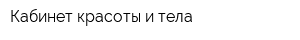 Кабинет красоты и тела