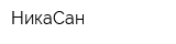 НикаСан
