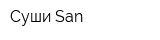 Суши San