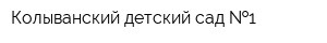 Колыванский детский сад  1