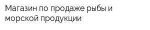 Магазин по продаже рыбы и морской продукции
