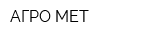 АГРО-МЕТ