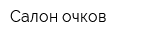 Салон очков