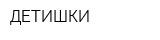 ДЕТИШКИ