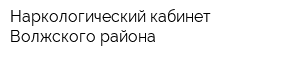 Наркологический кабинет Волжского района