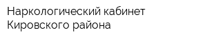 Наркологический кабинет Кировского района