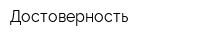 Достоверность