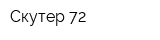 Скутер 72