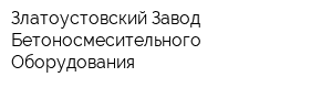 Златоустовский Завод Бетоносмесительного Оборудования