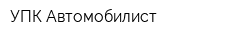 УПК Автомобилист