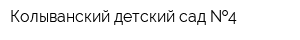 Колыванский детский сад  4