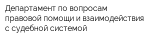 Департамент по вопросам правовой помощи и взаимодействия с судебной системой