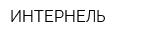 ИНТЕРНЕЛЬ