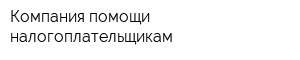 Компания помощи налогоплательщикам