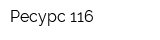 Ресурс 116