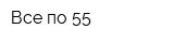 Все по 55