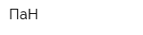 ПаН