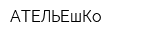 АТЕЛЬЕшКо
