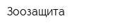 Зоозащита