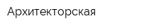 Архитекторская