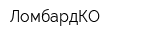 ЛомбардКО