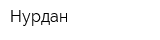 Нурдан