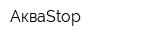 АкваStop