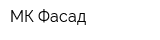 МК-Фасад