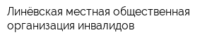 Линёвская местная общественная организация инвалидов