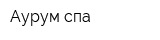 Аурум спа