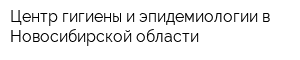 Центр гигиены и эпидемиологии в Новосибирской области