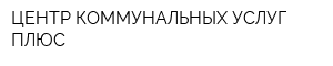 ЦЕНТР КОММУНАЛЬНЫХ УСЛУГ ПЛЮС