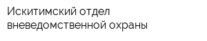 Искитимский отдел вневедомственной охраны