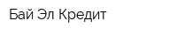 Бай-Эл-Кредит