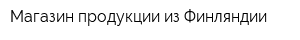 Магазин продукции из Финляндии