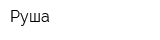 Руша