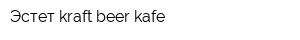 Эстет kraft beer kafe