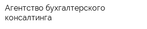Агентство бухгалтерского консалтинга