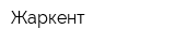 Жаркент