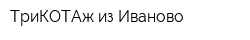 ТриКОТАж из Иваново