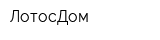 ЛотосДом