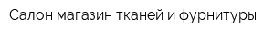 Салон-магазин тканей и фурнитуры