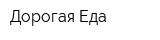 Дорогая Еда