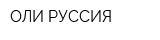 ОЛИ РУССИЯ