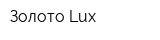 Золото Lux