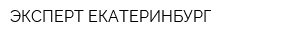 ЭКСПЕРТ-ЕКАТЕРИНБУРГ