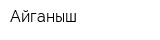 Айганыш