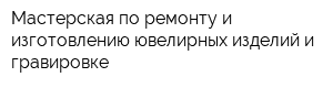 Мастерская по ремонту и изготовлению ювелирных изделий и гравировке