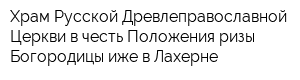 Храм Русской Древлеправославной Церкви в честь Положения ризы Богородицы иже в Лахерне