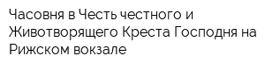 Часовня в Честь честного и Животворящего Креста Господня на Рижском вокзале